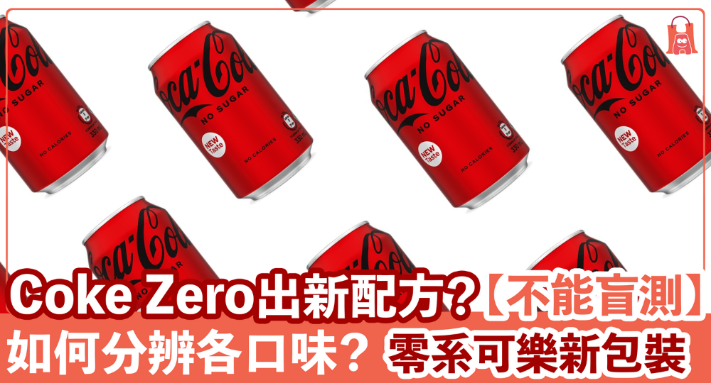 【不能盲測】零系可樂新包裝|Coke Zero 出新配方?如何分辨各口味