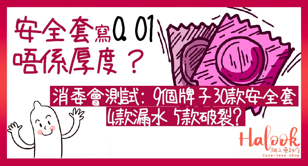 【必知冷知識】安全套寫「0.01」未必等於其厚度?