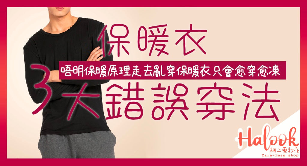 你著得正確嗎?保暖內衣 3 大錯誤穿法