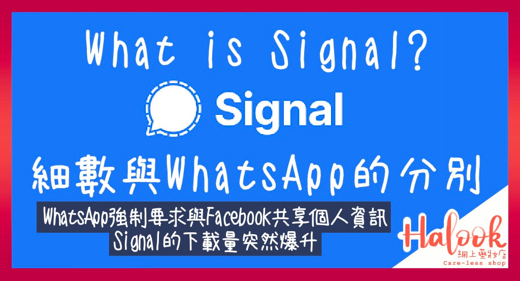【大家請 Signal】不懂用 Signal?細數與 WhatsApp 分別