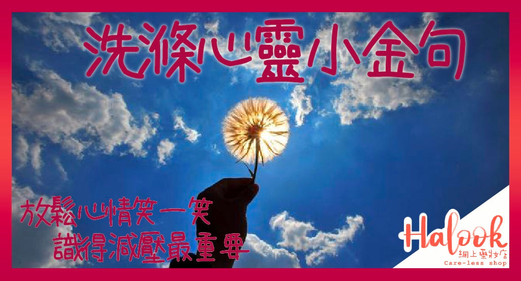 洗滌心靈小金句,輕鬆迎接新一年!