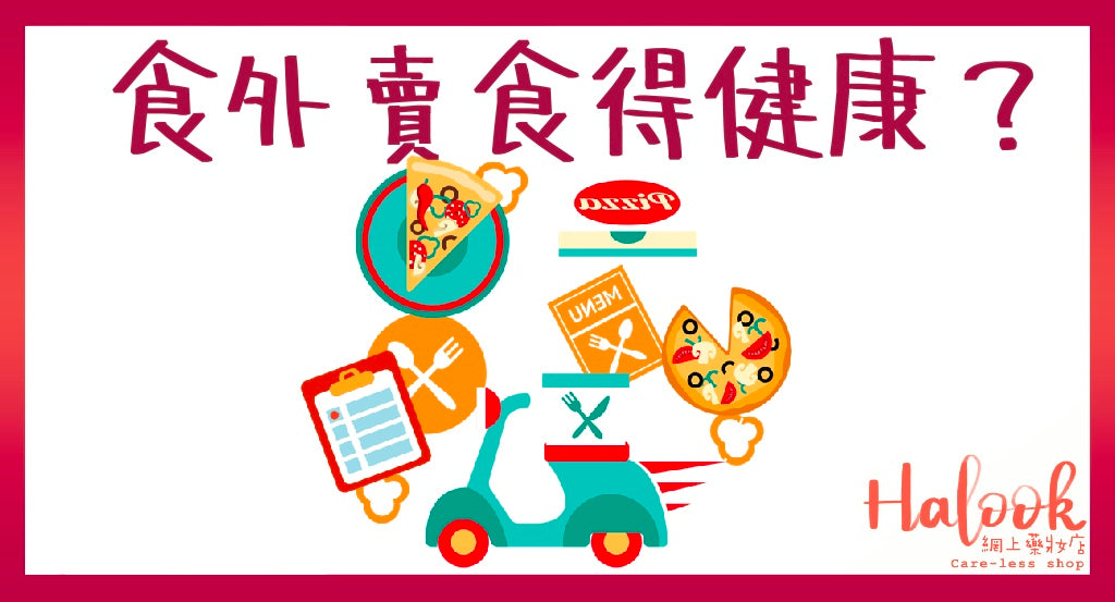 如何健康地食外賣?