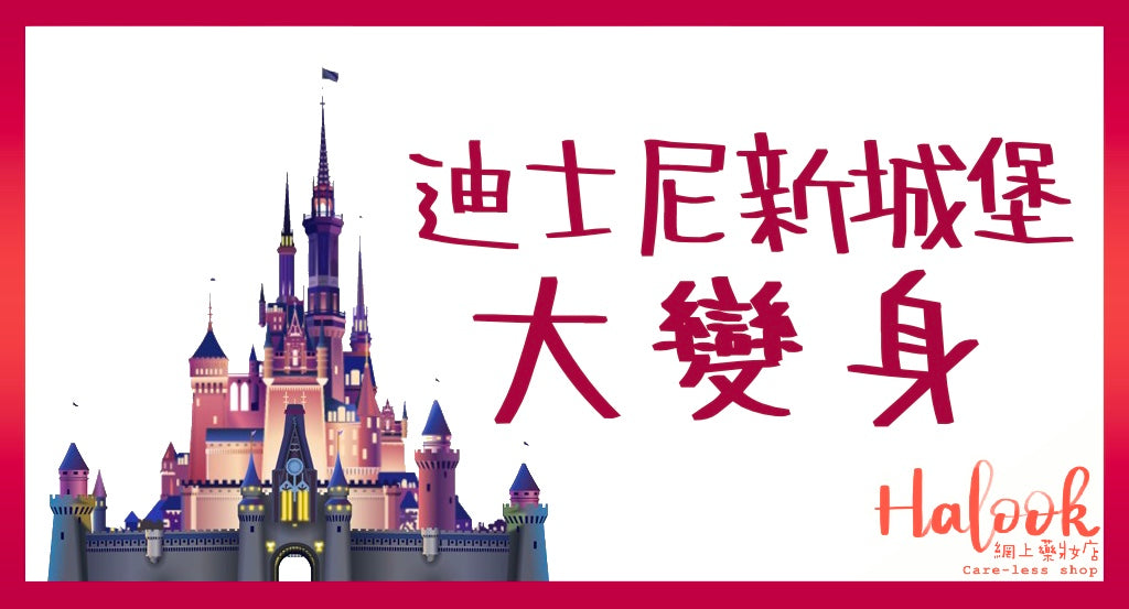 大變身!迪士尼新城堡就同大家見面喇~