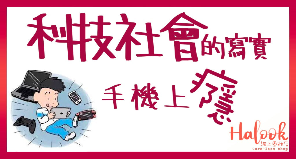 現今科技下社會的寫實,手機上癮症?