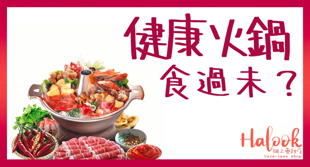 【健康邊爐】健康火鍋食過未?