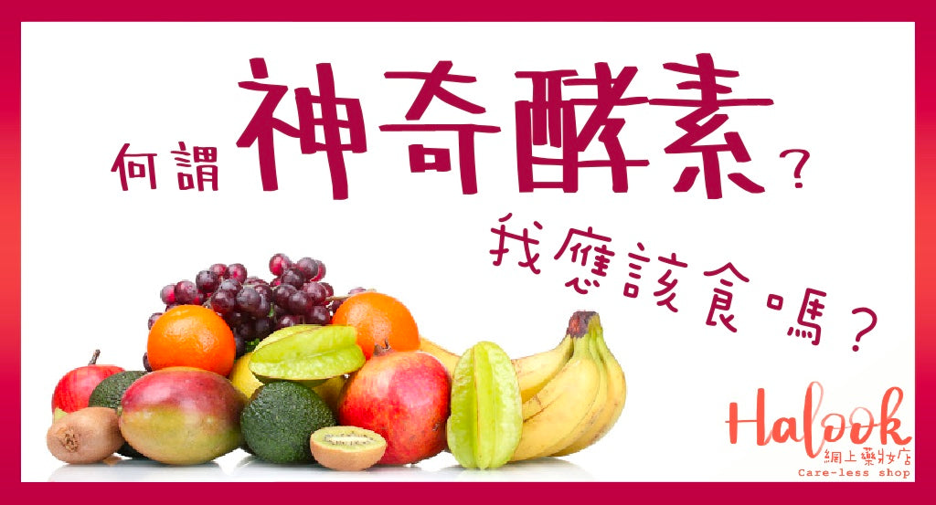 神奇「酵素」我應該吃嗎?