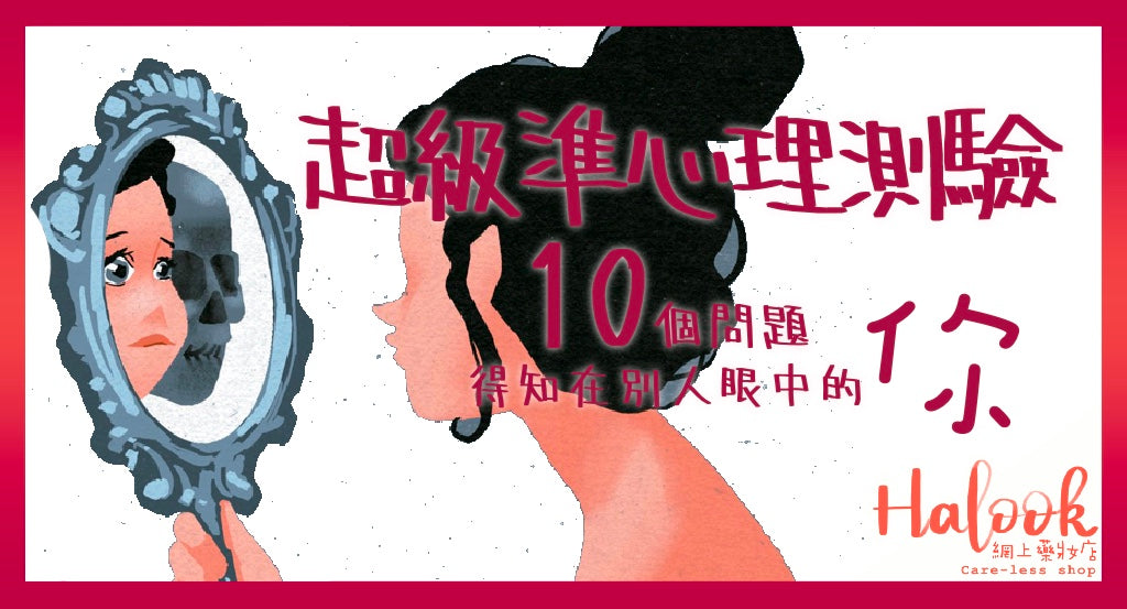 超級準心理測驗!10 個問題得知在別人眼中的你