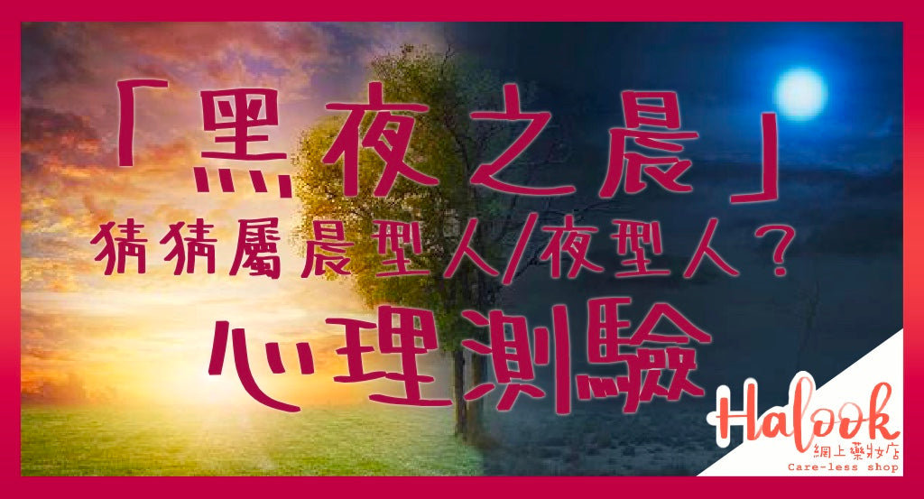 「黑夜之晨」!您係晨型人定夜型人之心理測驗