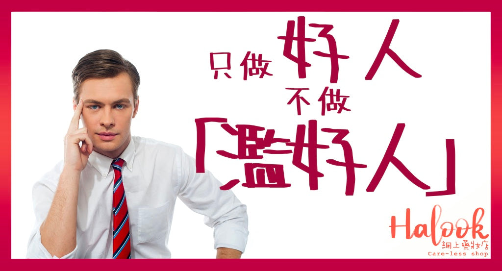 只做好人,不做「濫好人」
