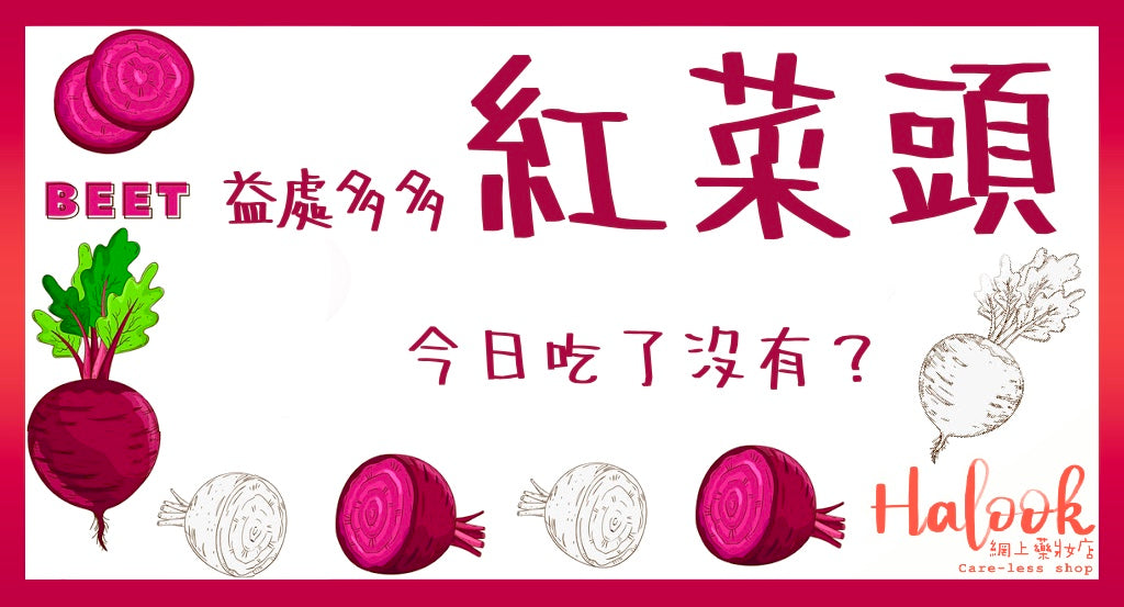 益處多多紅菜頭 你今日吃了嗎?