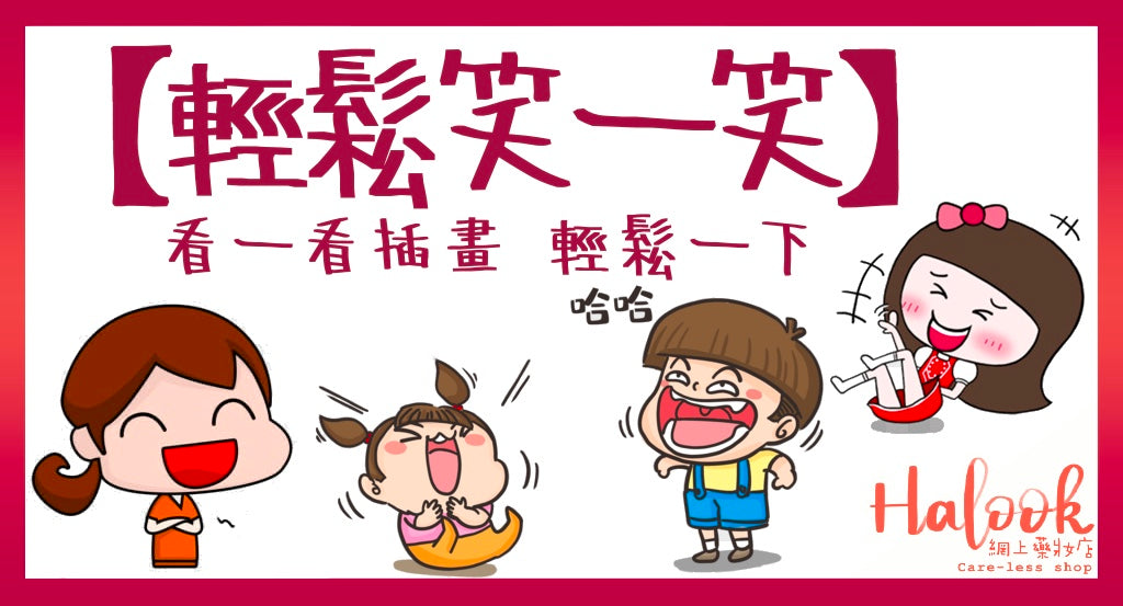 【輕鬆笑一笑】看一看插畫 笑一個吧