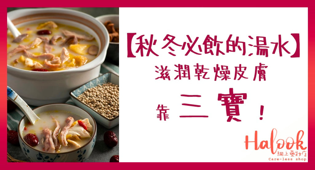 【秋冬必飲的湯水】滋潤乾燥的皮膚就要靠三寶!