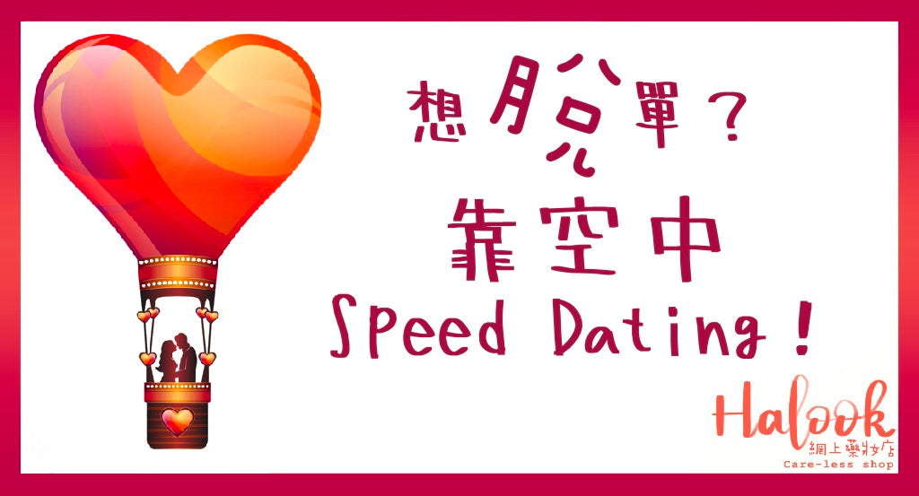 想脫單?靠空中Speed Dating啦!