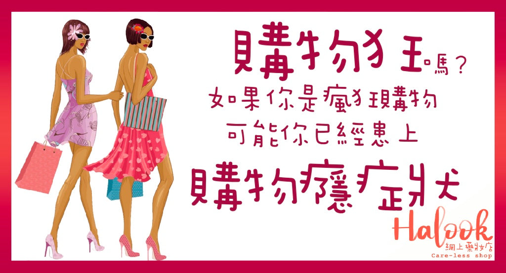 【月尾又無錢】你是購物狂嗎?