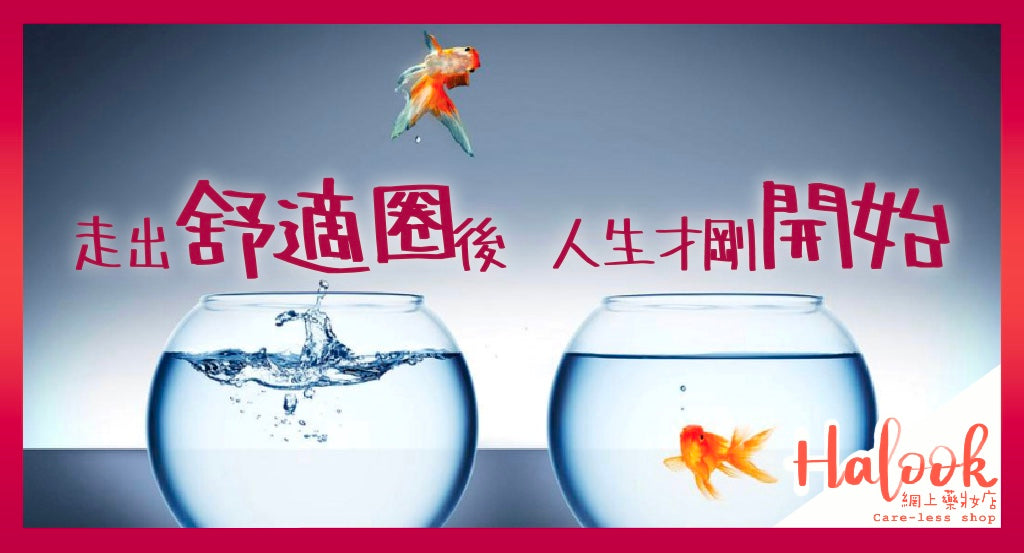 走出舒適圈後,人生才剛開始