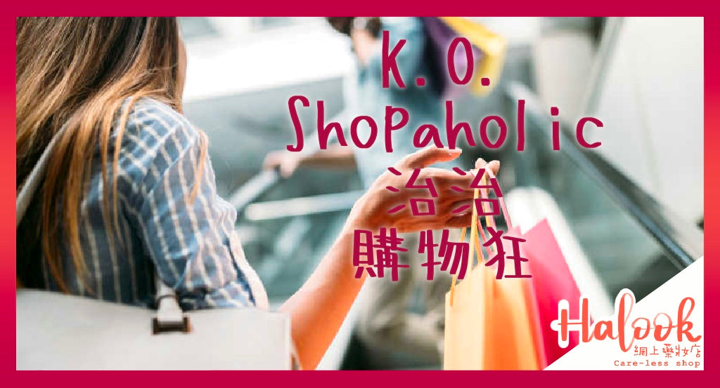 【要儲錢啊】記得要理性購物!