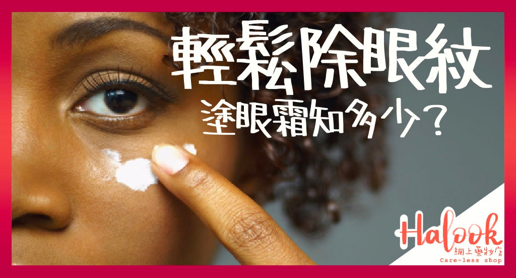 【扮靚護膚】塗眼霜你知多少?