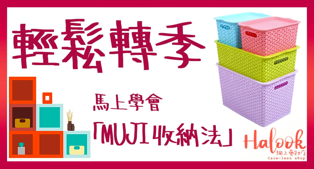從此輕鬆轉季 趕快學會「MUJI收納法」!