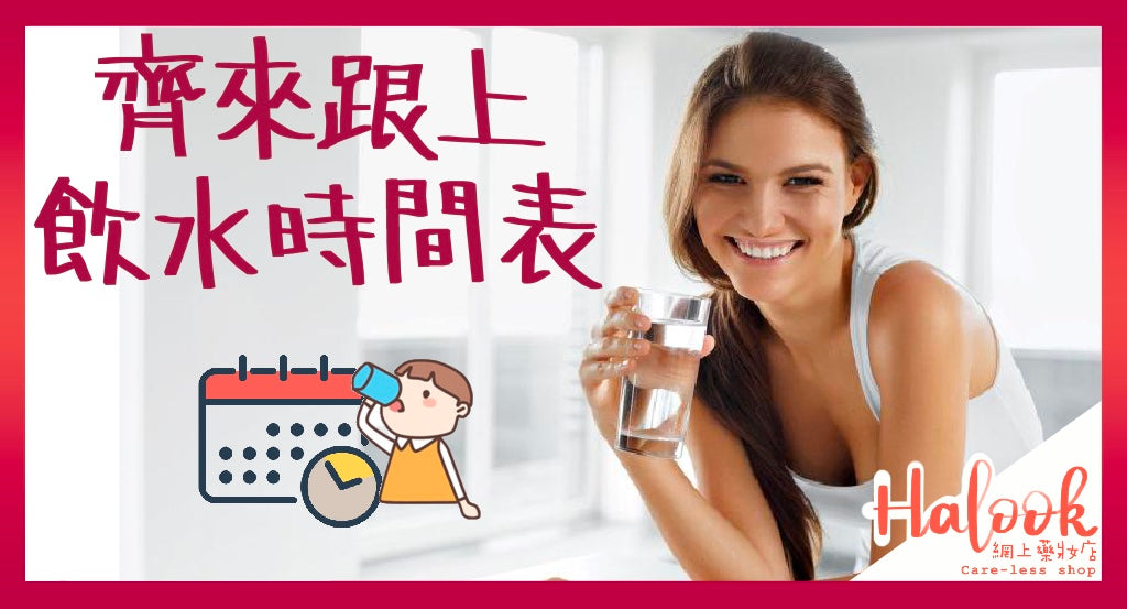 【見字飲水】飲水都要跟時間表?