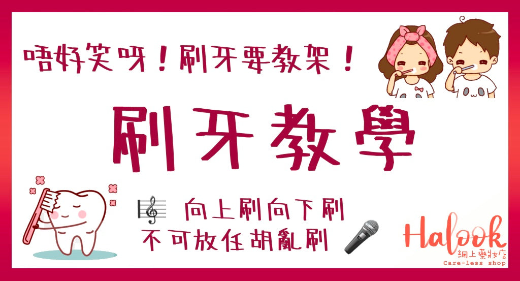 向上刷向下刷不可放任胡亂刷!