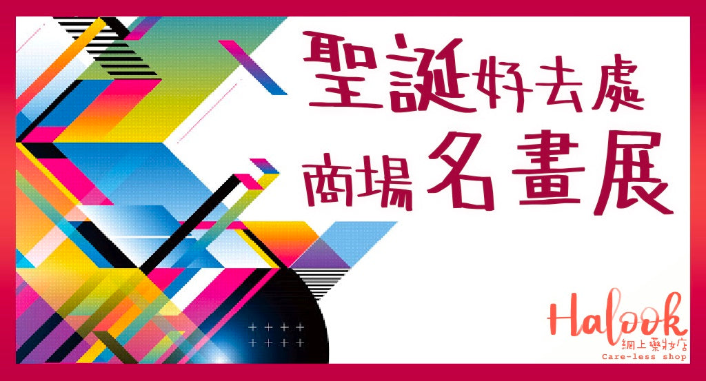 商場都有得睇名畫?聖誕又一好去處!