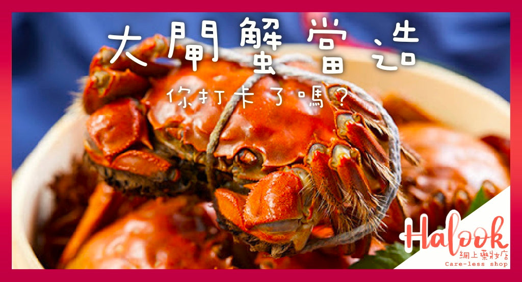 大閘蟹當造 你打卡了嗎?