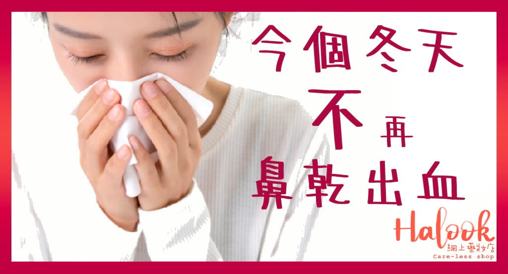 今個冬天不想再鼻乾到出血!