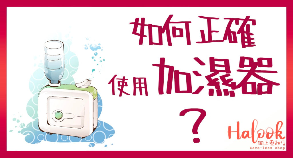你懂得正確使用加濕器嗎?