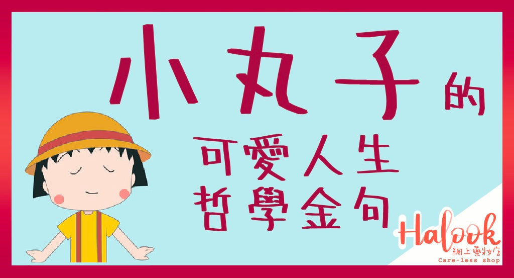 小丸子人生哲學金句