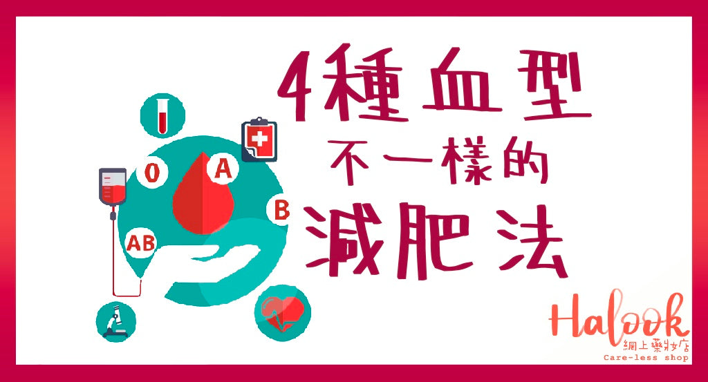 4種血型減肥法