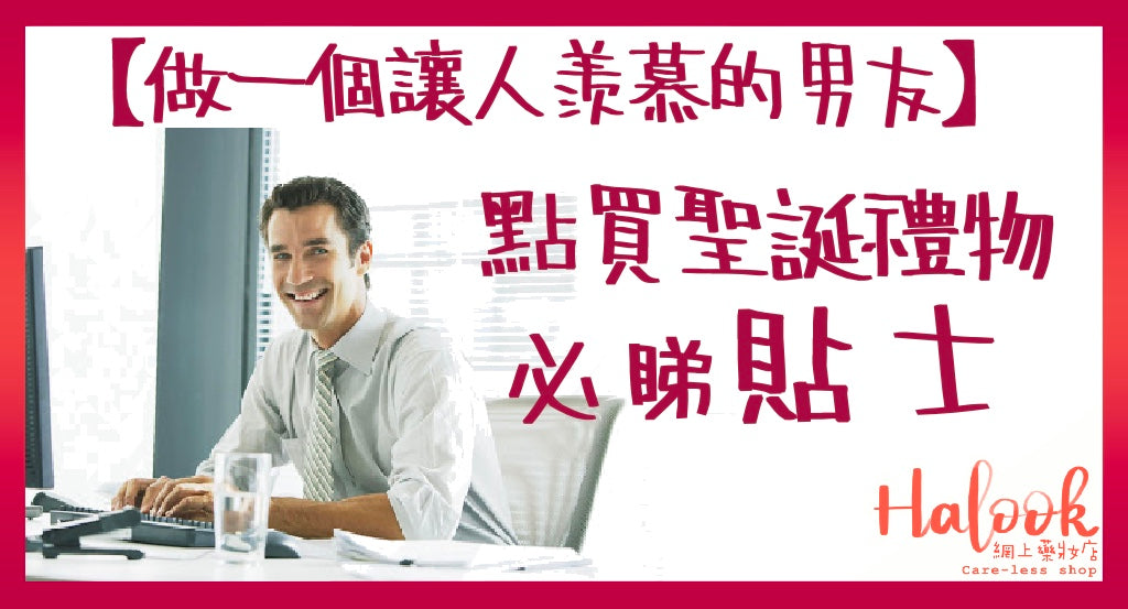 【做一個讓人羨慕的男友】聖誕禮物買甚麼給女友好?