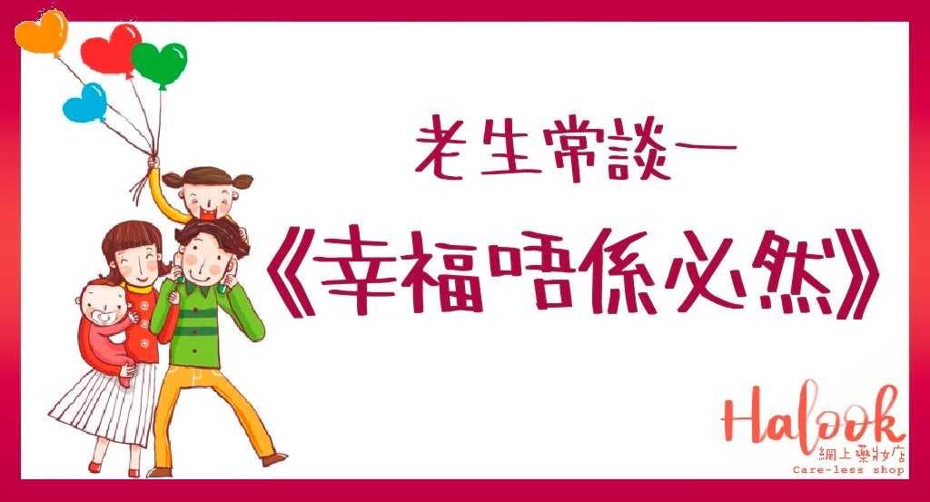 老生常談-《幸福唔係必然》