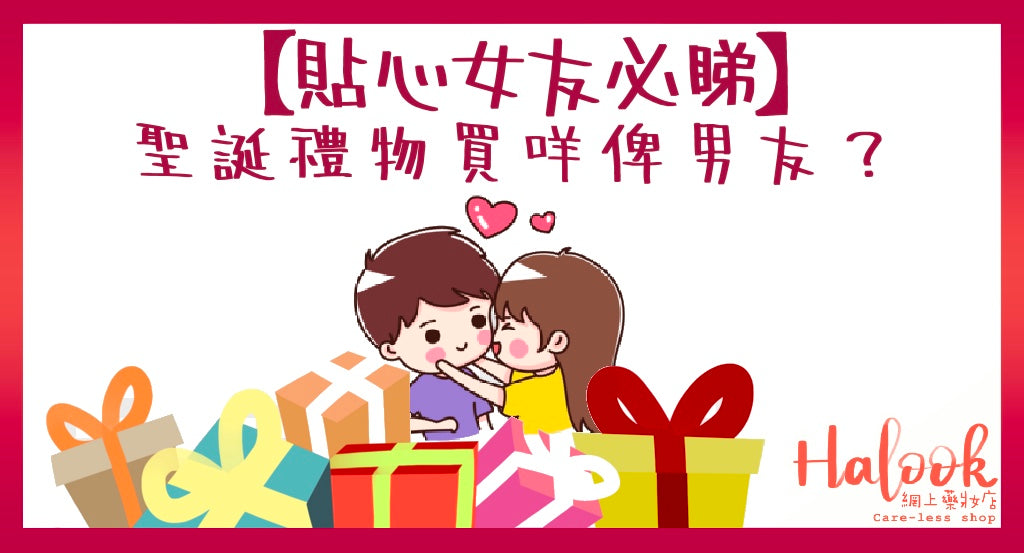 【做一個貼心的女友】聖誕禮物買甚麼給男友好?