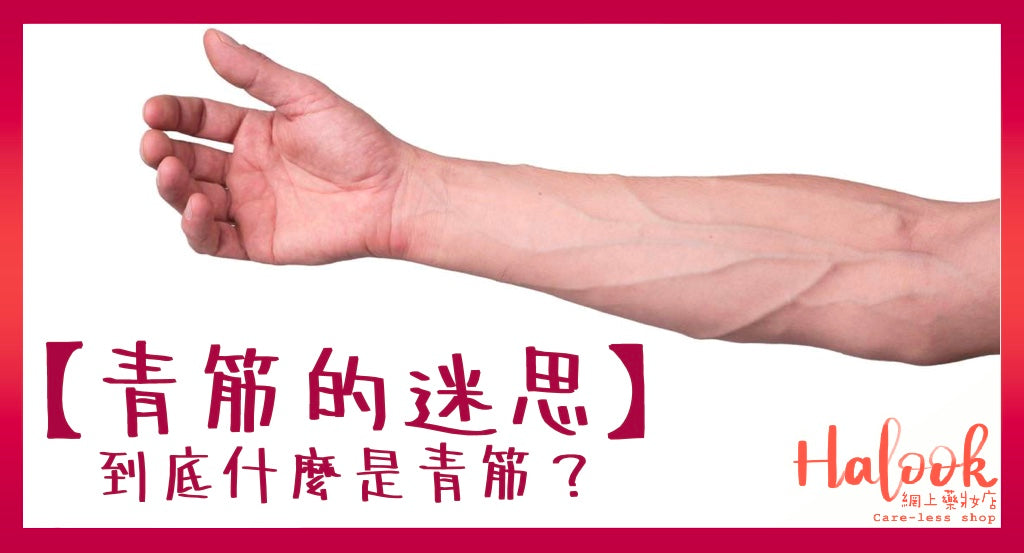 【青筋的迷思】「青筋控」進來看一看!
