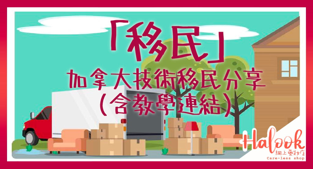 申請加拿大技術移民分享(內含教學連結)