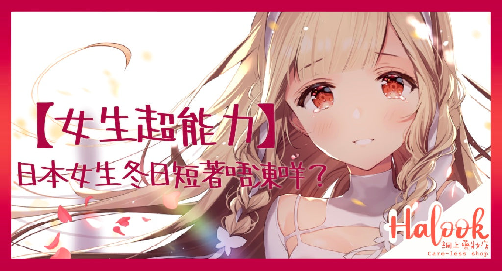 【女生超能力】日本寒冬美少女街頭出沒注意!