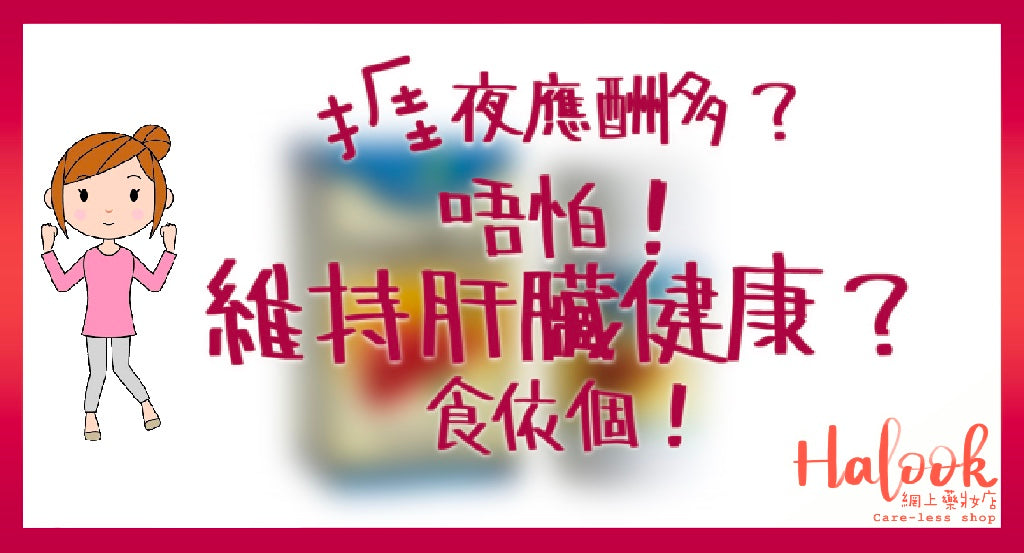 想維持肝臟健康?食呢啲啦!