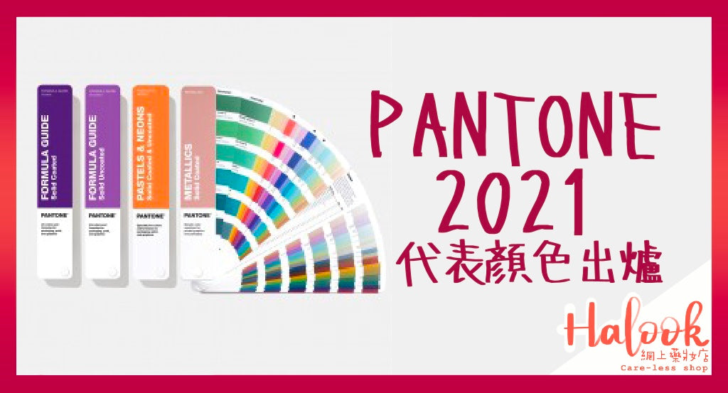 PANTONE 2021 代表顏色出爐!