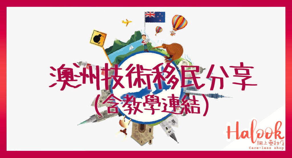 「移民」—— 澳洲技術移民分享(內含教學連結)
