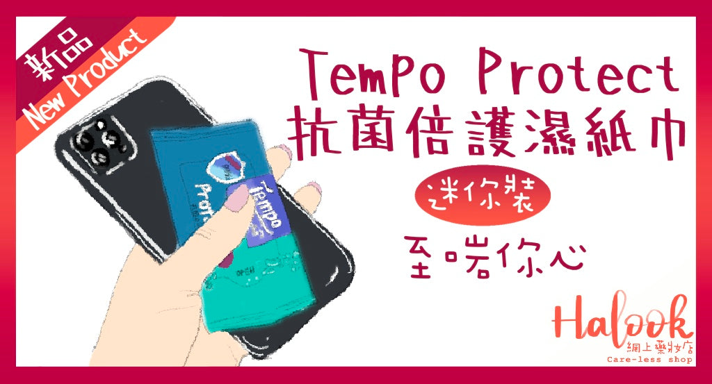 隨身帶無難度 Tempo 新品!Tempo Protect 抗菌倍護濕紙巾迷你裝至啱你心!