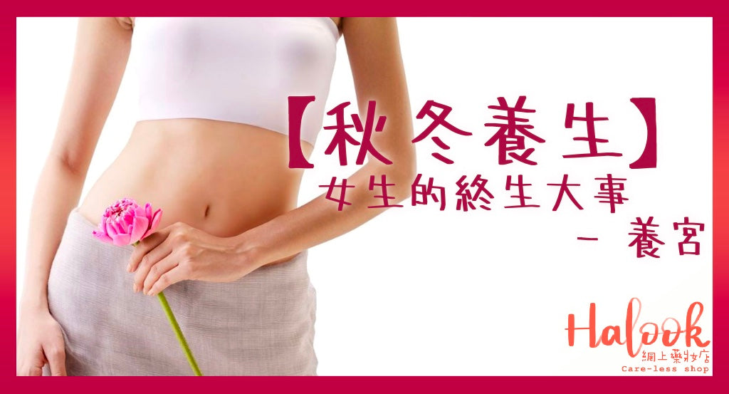 【秋冬養生】女生的終生大事 - 養宮
