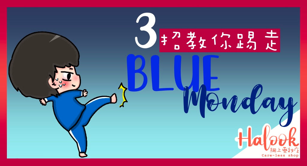 告別blue Monday!! 3招教你踢走Blue Monday