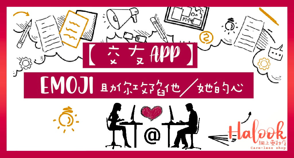 【交友App】Emoji 助你攻陷他/她的心