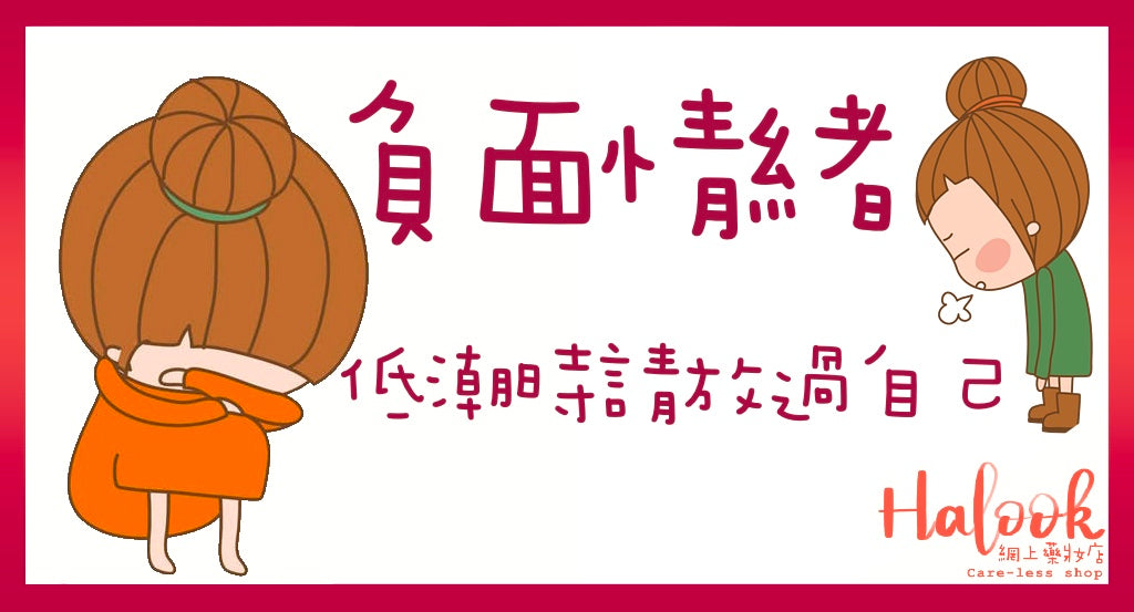 【負面情緒】低潮時請放過自己