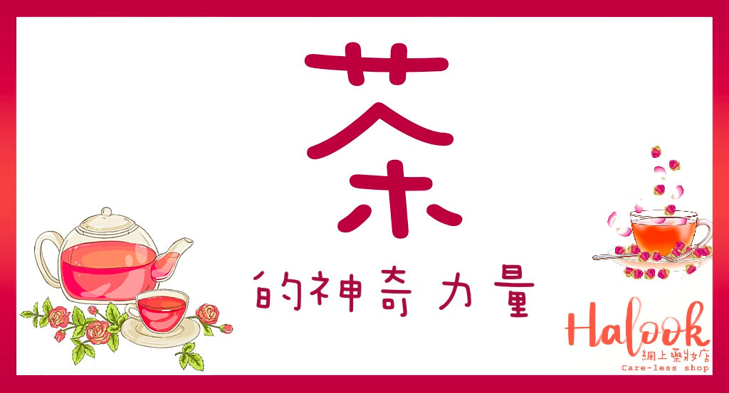 茶的神奇功效你知幾多?