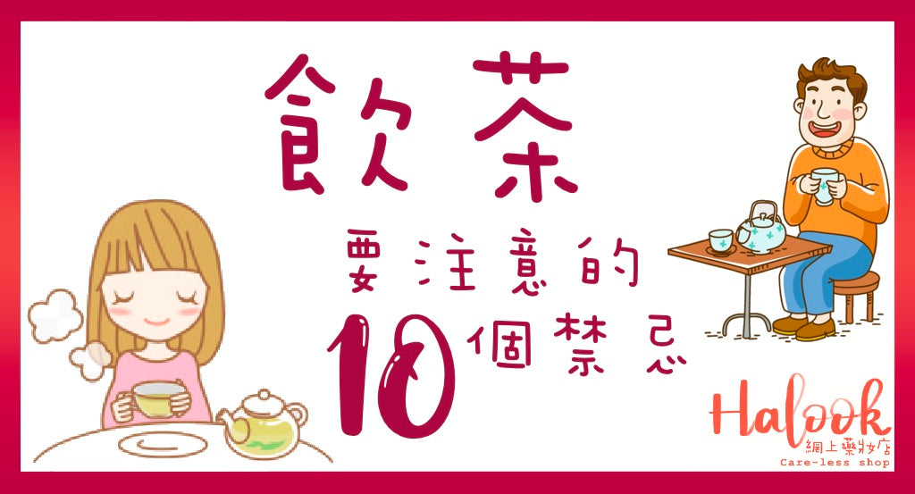 飲茶要注意的十個禁忌