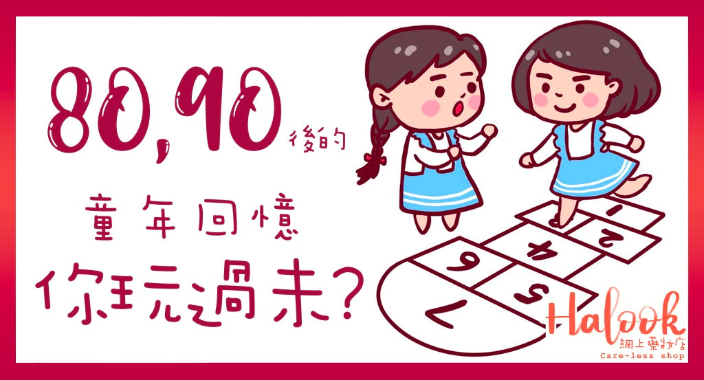 八、九十後的童年回憶—必玩過的小遊戲