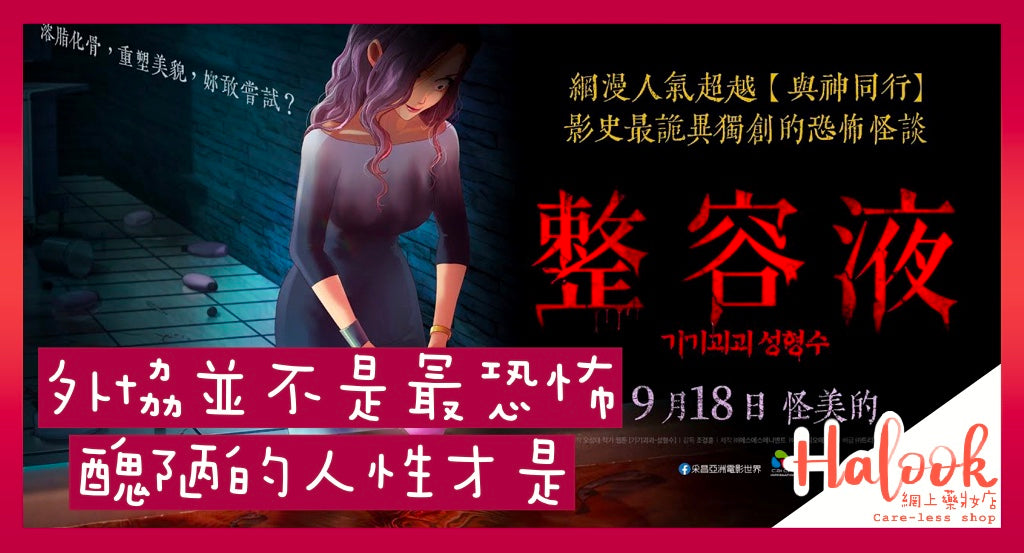 電影《整容液》 外協並不是最恐怖 醜陋的人性才是