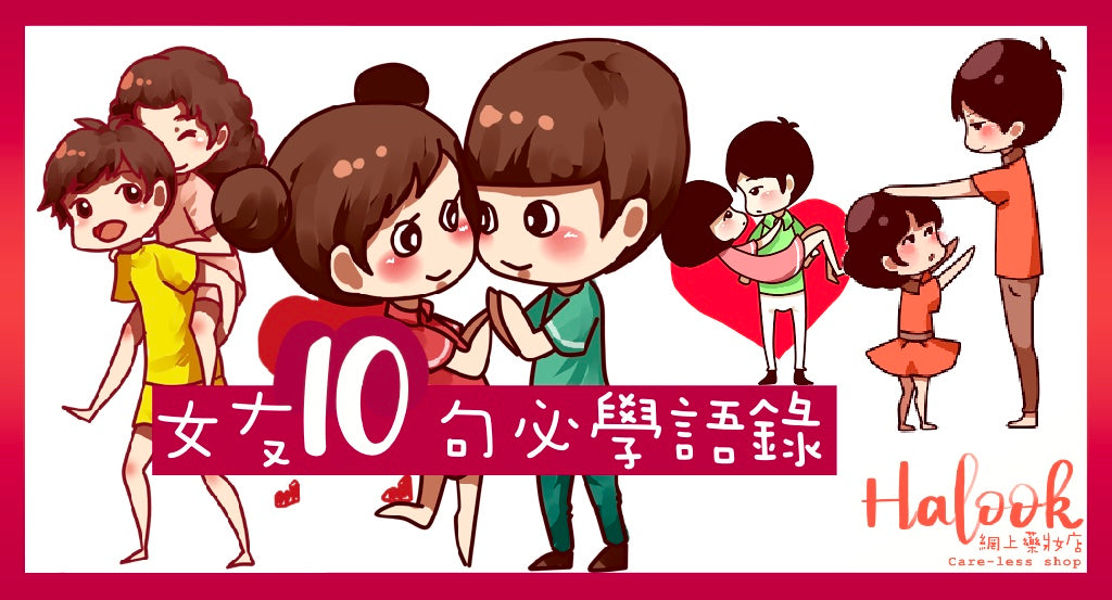 「什麼都可以錯,但別錯過我」10句女友必學語錄
