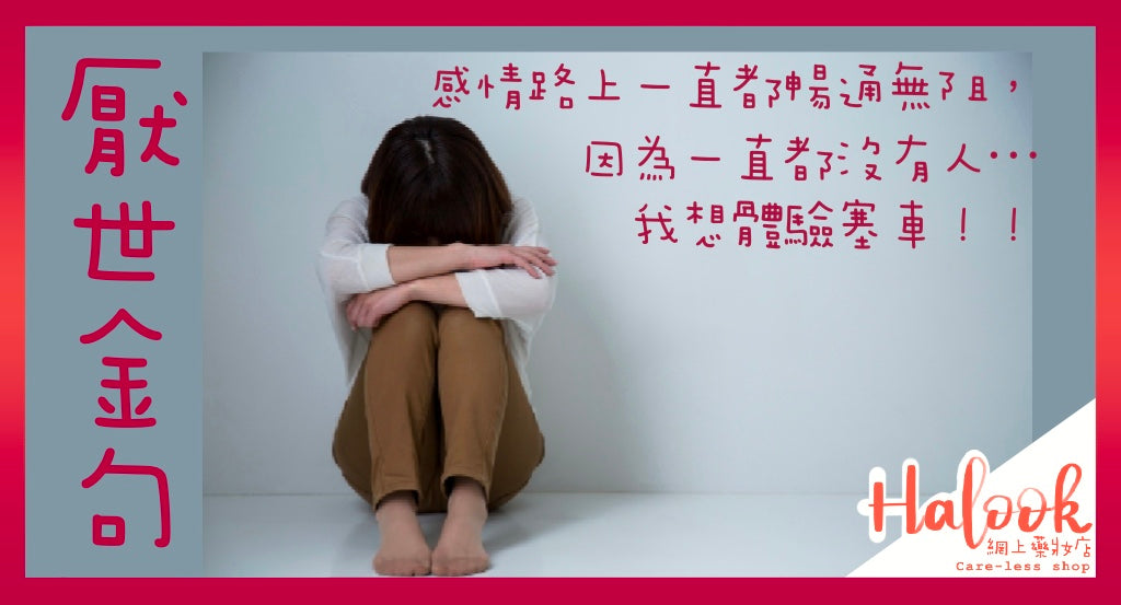 「夢想還是要有的,起碼在親戚面前能拿來吹牛。」厭世金句